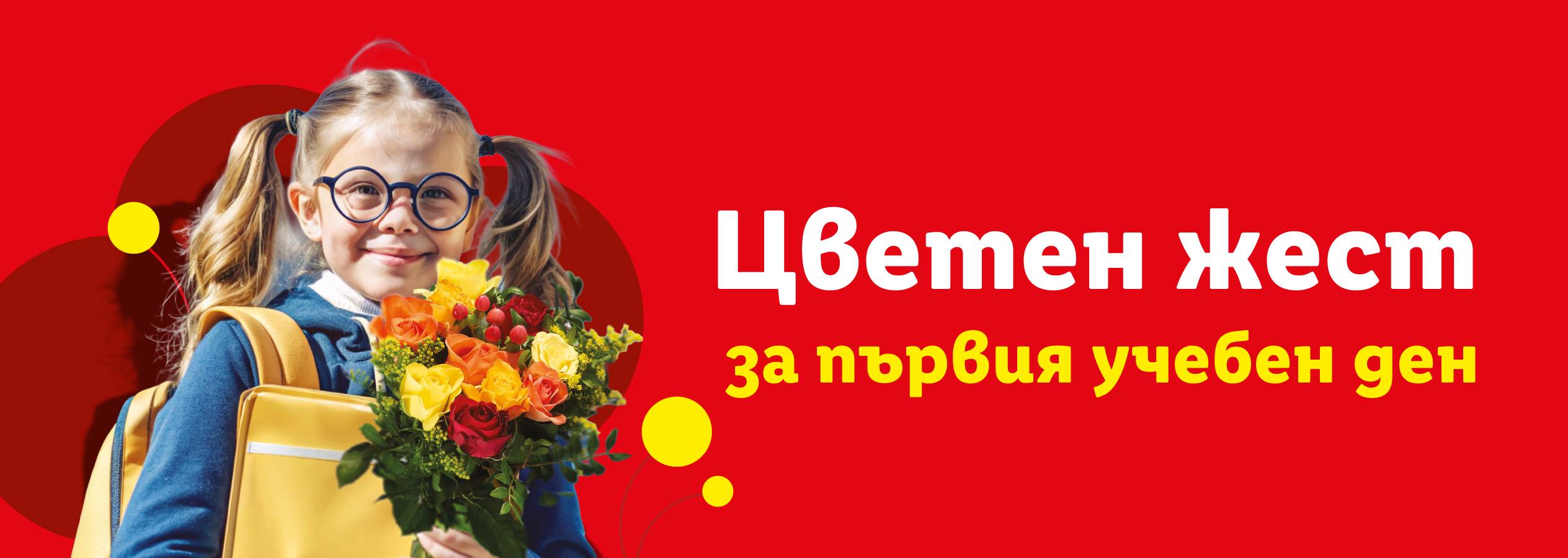 Усмихнато момиче с букет цветя и раница, с текст „Цветен жест за първия учебен ден“.