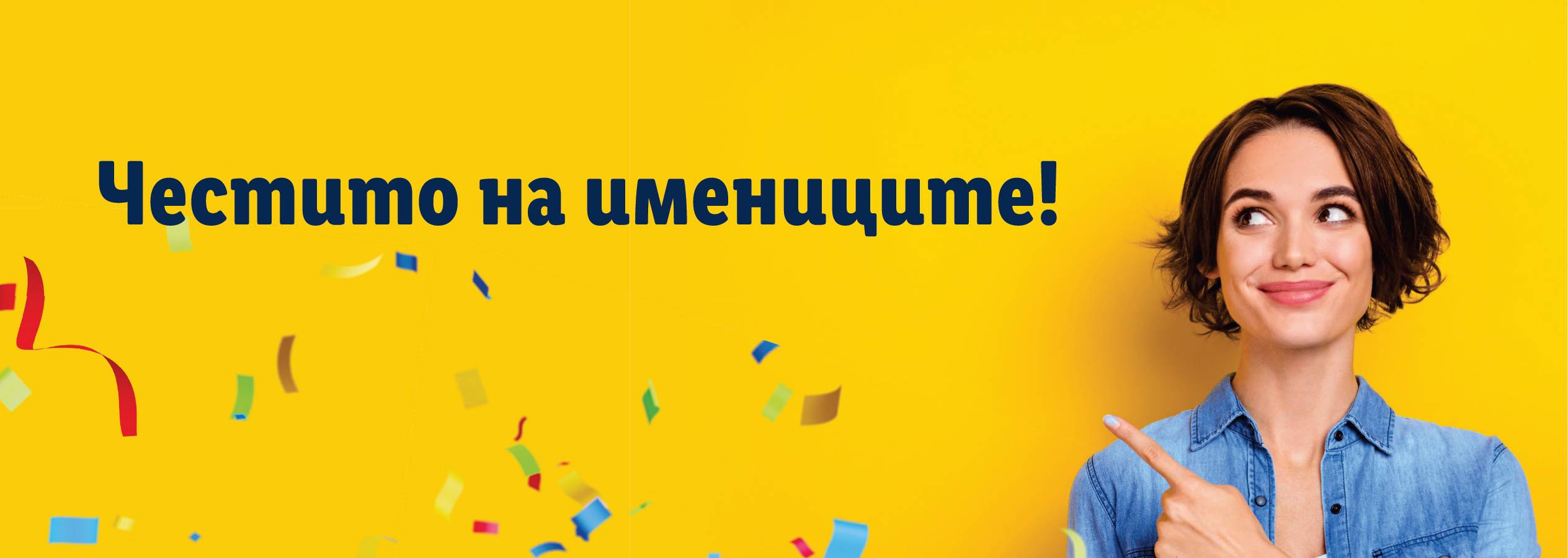 Жена сочи към текст „Честито на имениците!“ на жълт фон с конфети.