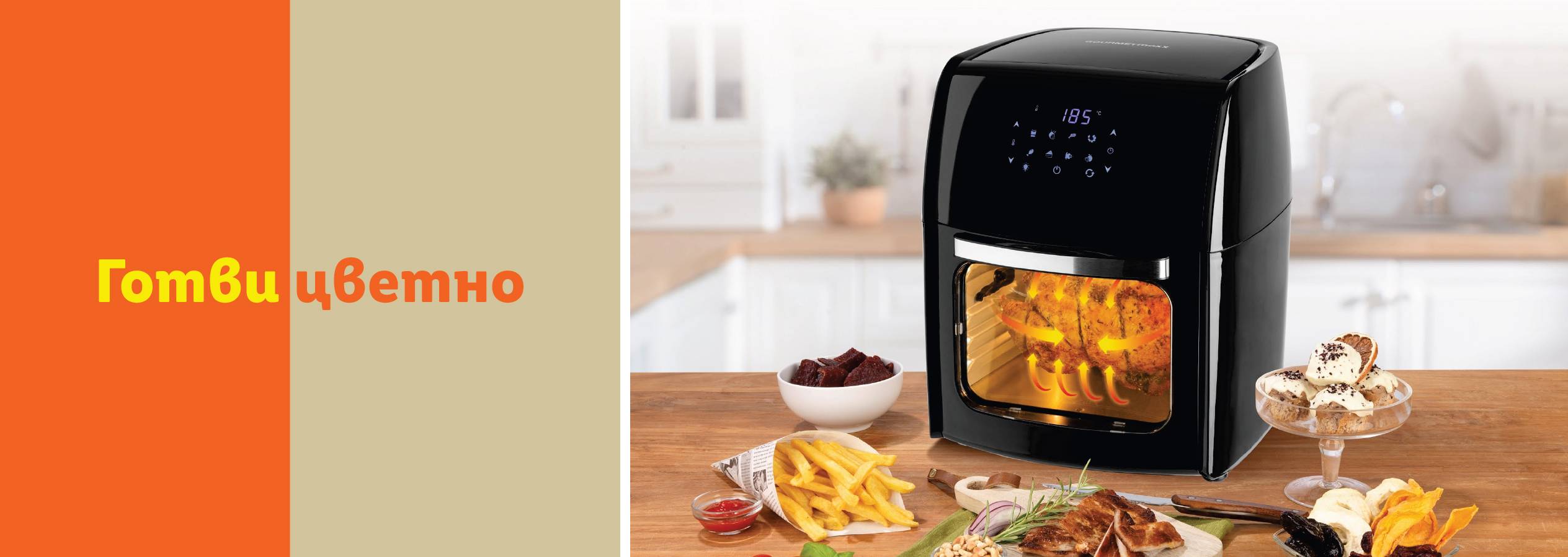 Готви цветно с Gourmetmaxx® Еър Фрайър със сензорен дисплей.