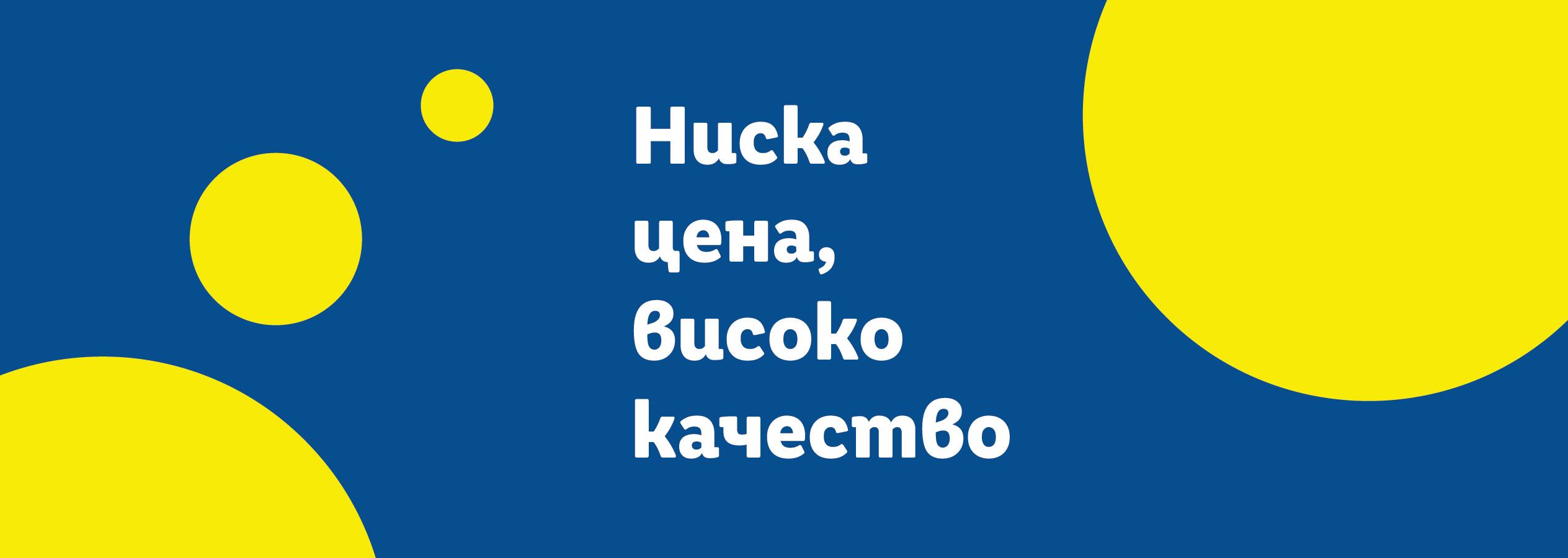 Висококачествени продукти на достъпни цени.