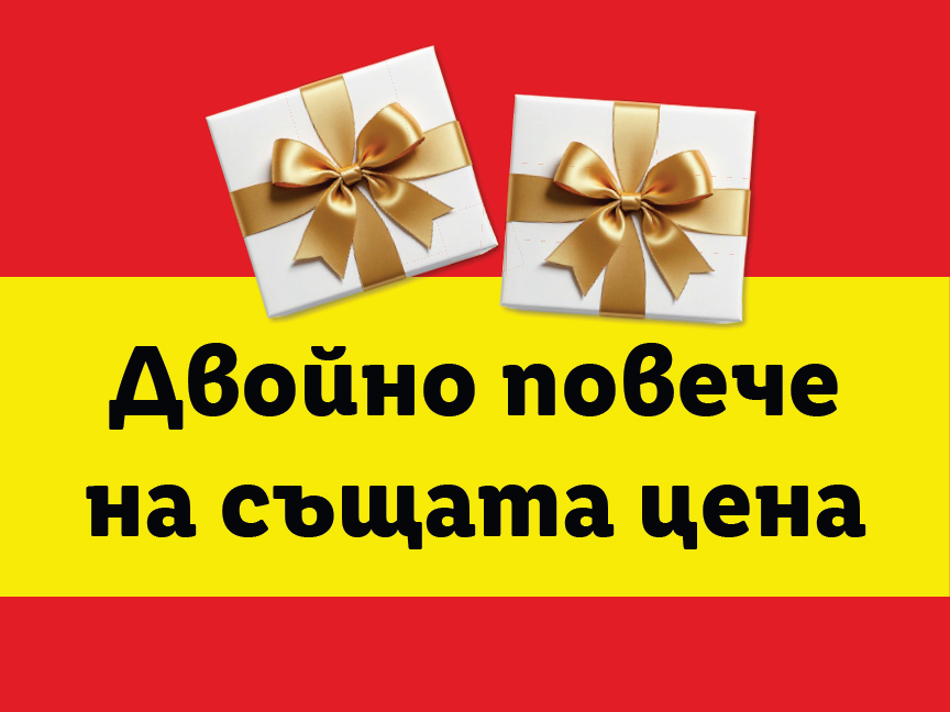 Акция "Двойно повече на същата цена"