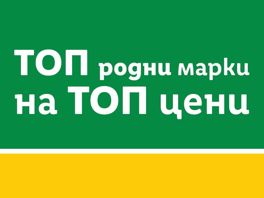ТОП родни марки на ТОП цени