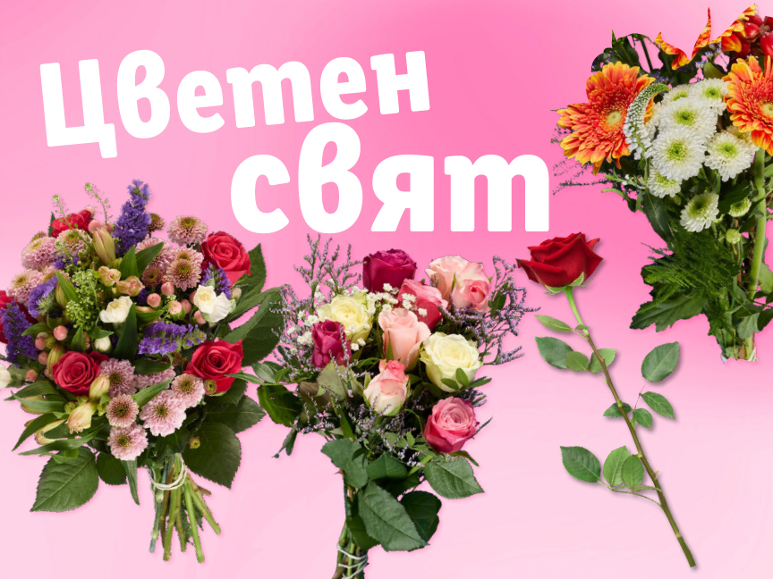 Различни букети и единична червена роза на розов фон с надпис „Цветен свят“.