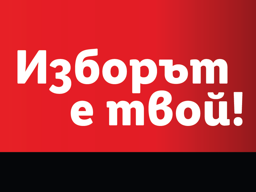 Изборът е твой!