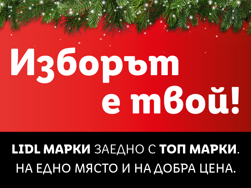 Изборът е твой!
