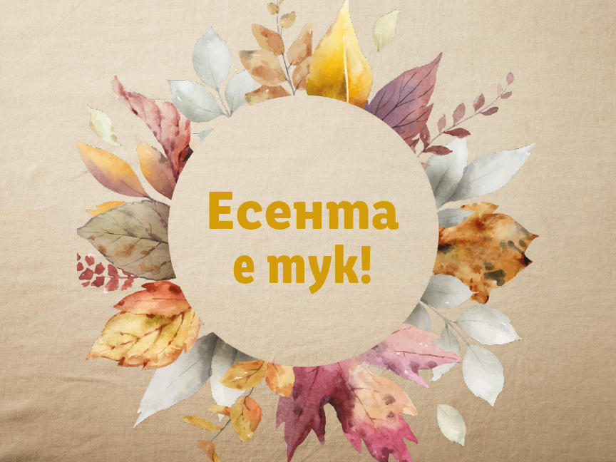 Есента е тук!