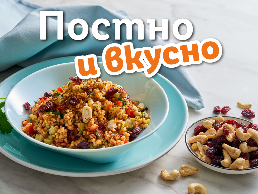 Постно и вкусно