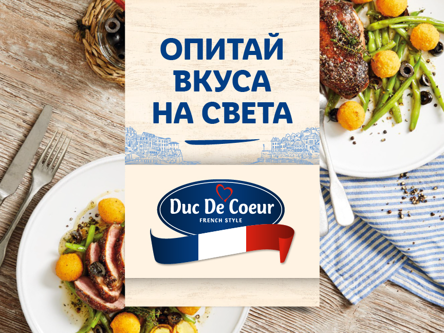 Опитай вкуса на света във френски стил