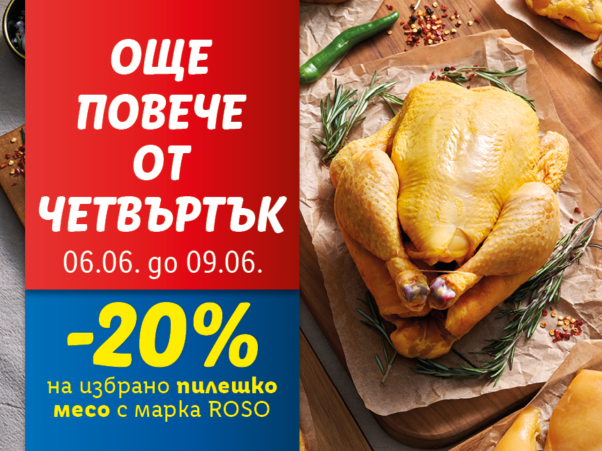 20% на избрано пилешко месо
