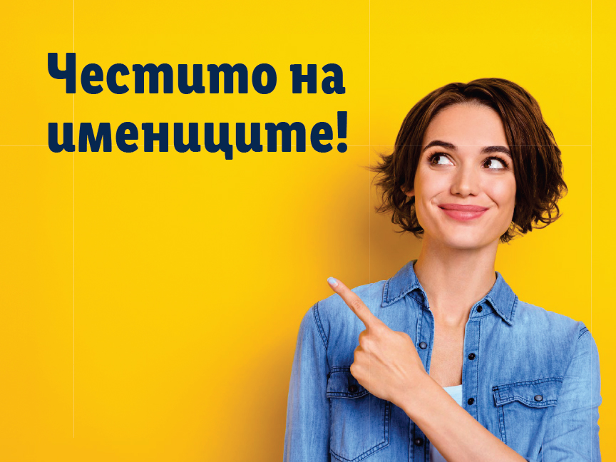 Жена сочи към текст на жълт фон: 'Честито на имениците!'.