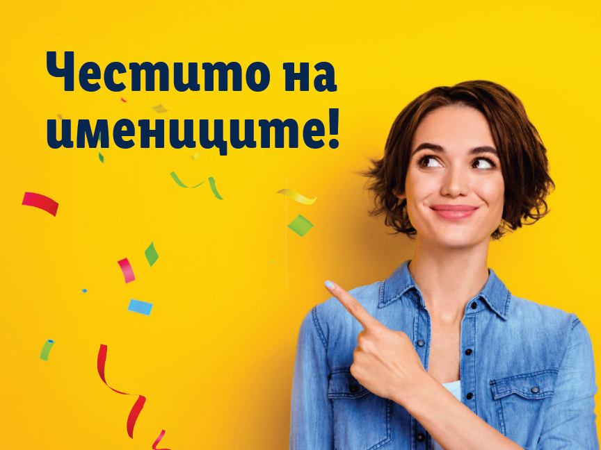 Жена сочи към текст „Честито на имениците!“ на жълт фон с конфети.