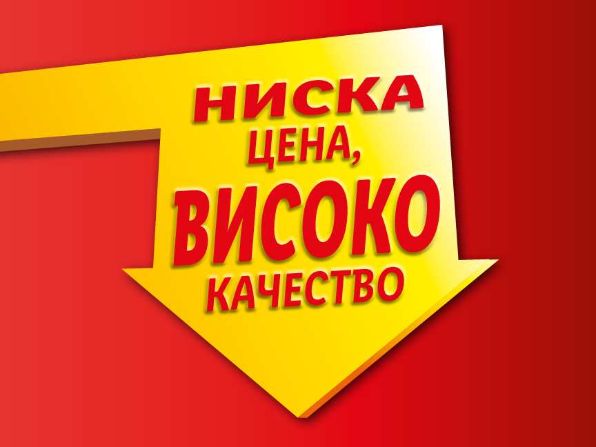 НИСКА цена, ВИСОКО качество