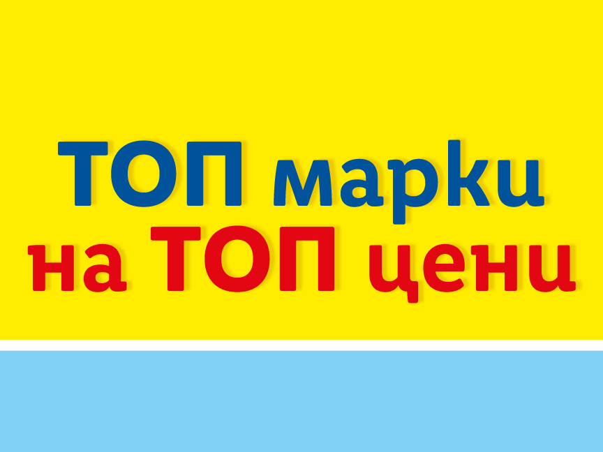 ТОП марки на ТОП цени