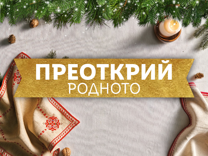 Преоткрий родното