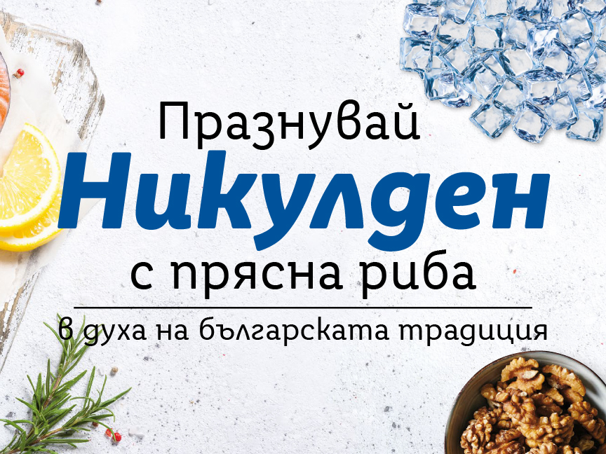 Празнувай Никулден с прясна риба