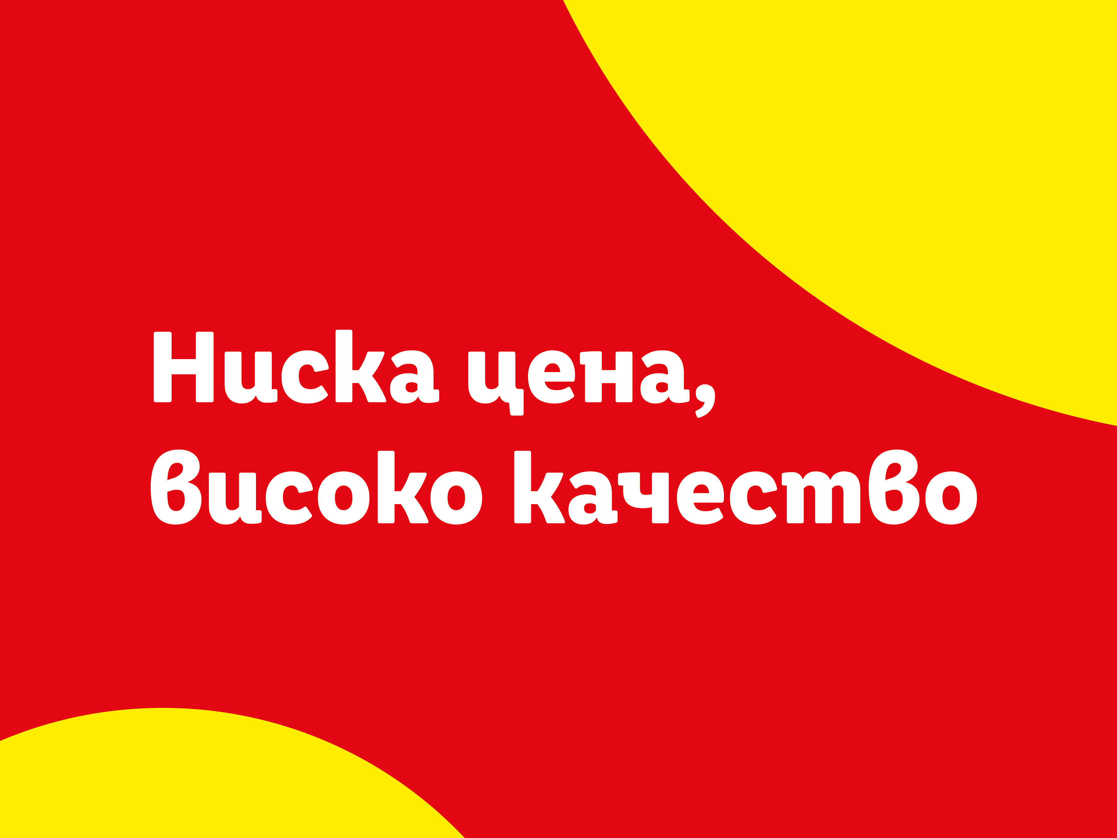 Червен фон с жълти извивки и бял текст: „Ниска цена, високо качество“.