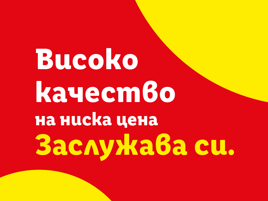 Високо качество на ниска цена. Заслужава си.
