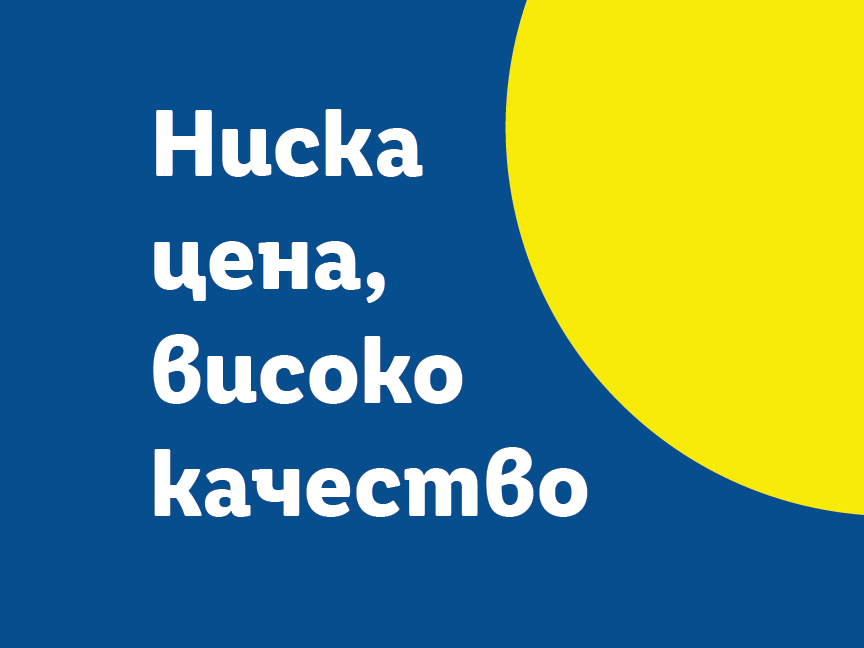 Висококачествени продукти на висока цена.