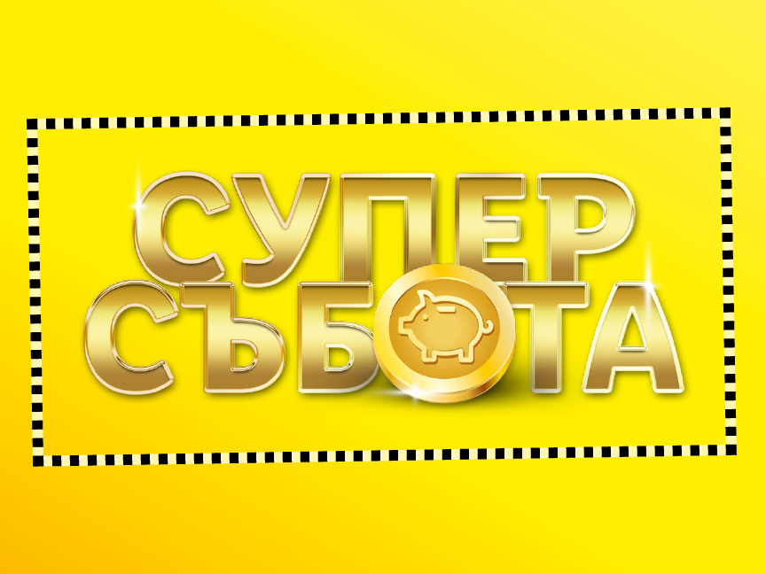 Супер събота