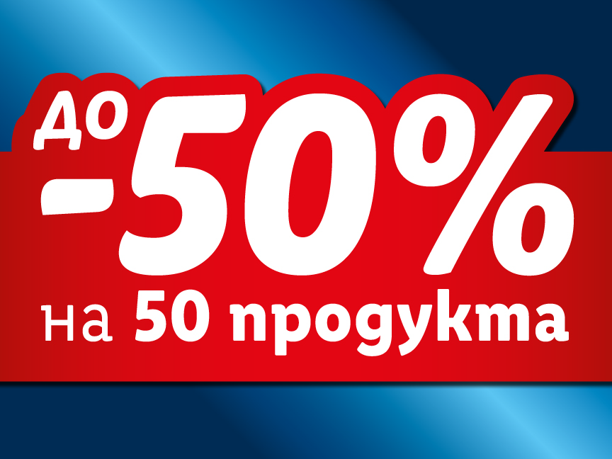 До -50% на 50 продукта