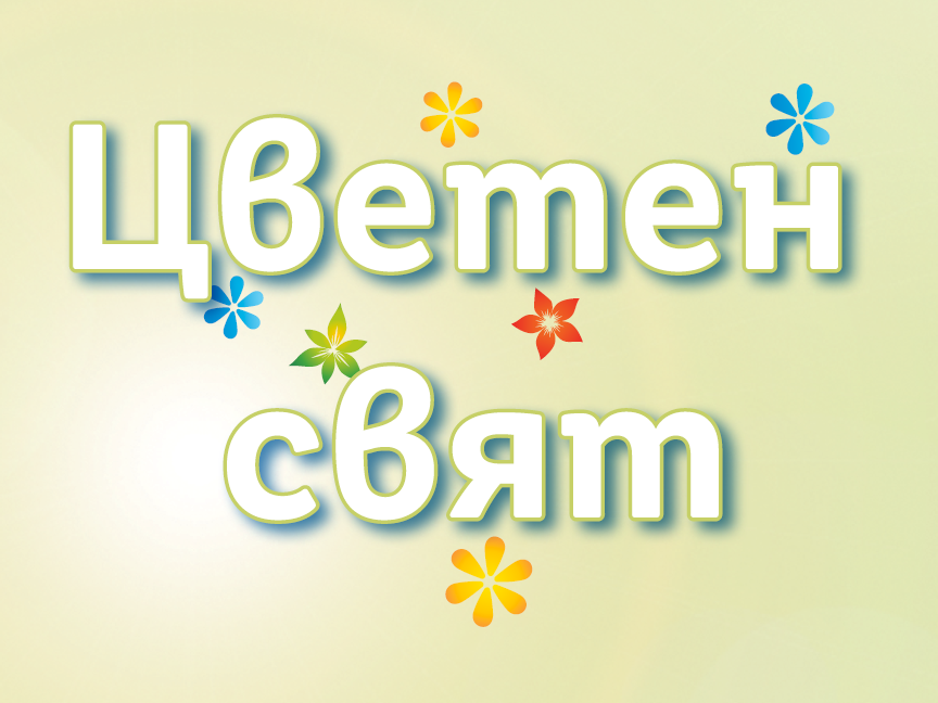Цветен свят