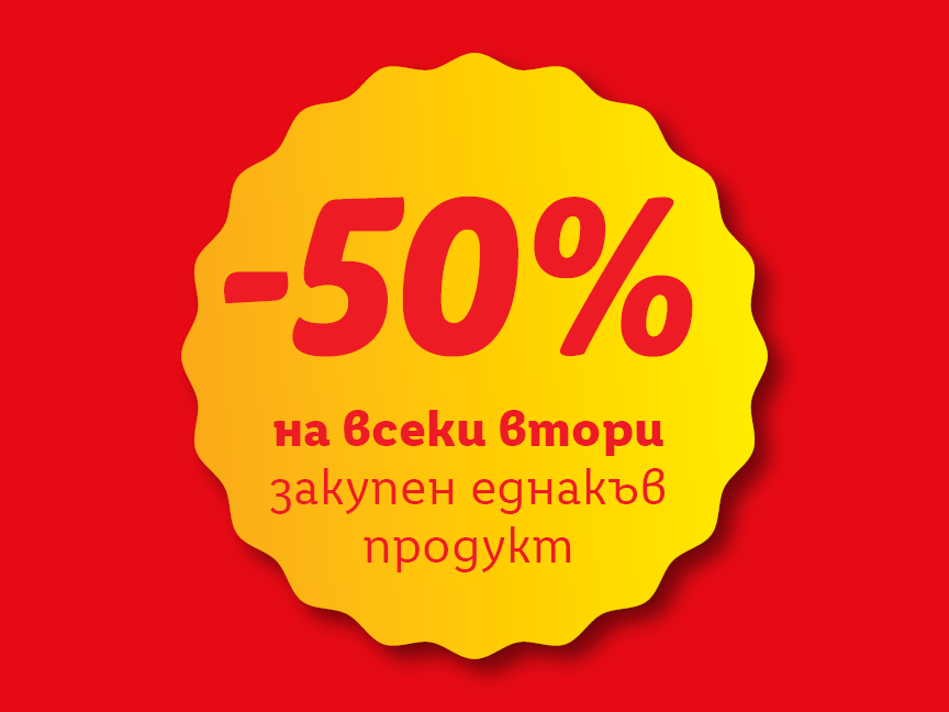 -50% на всеки втори закупен еднакъв продукт