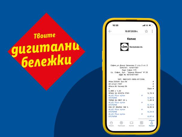 Телефон с дигитална касова бележка от магазин, показваща покупки на храна за домашни любимци, торби за смет и сок от ябълка, с текст „Твоите дигитални бележки“.