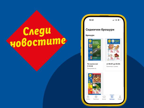 Мобилно приложение с брошури за хранителни стоки и надпис „Следи новостите“.