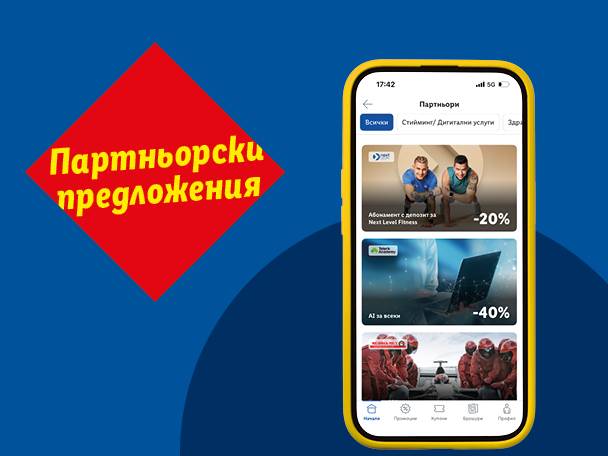 Мобилно приложение с партньорски предложения, включващи отстъпки за фитнес и дигитални услуги.