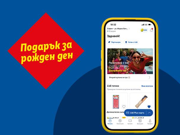 Мобилно приложение с оферти за рожден ден и продукти като салами.