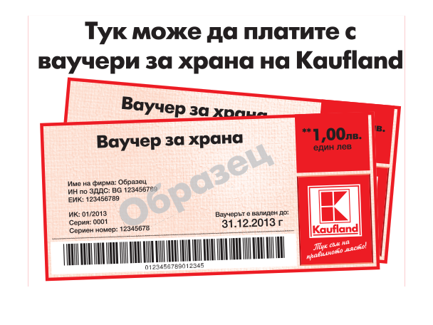 Kaufland ваучер