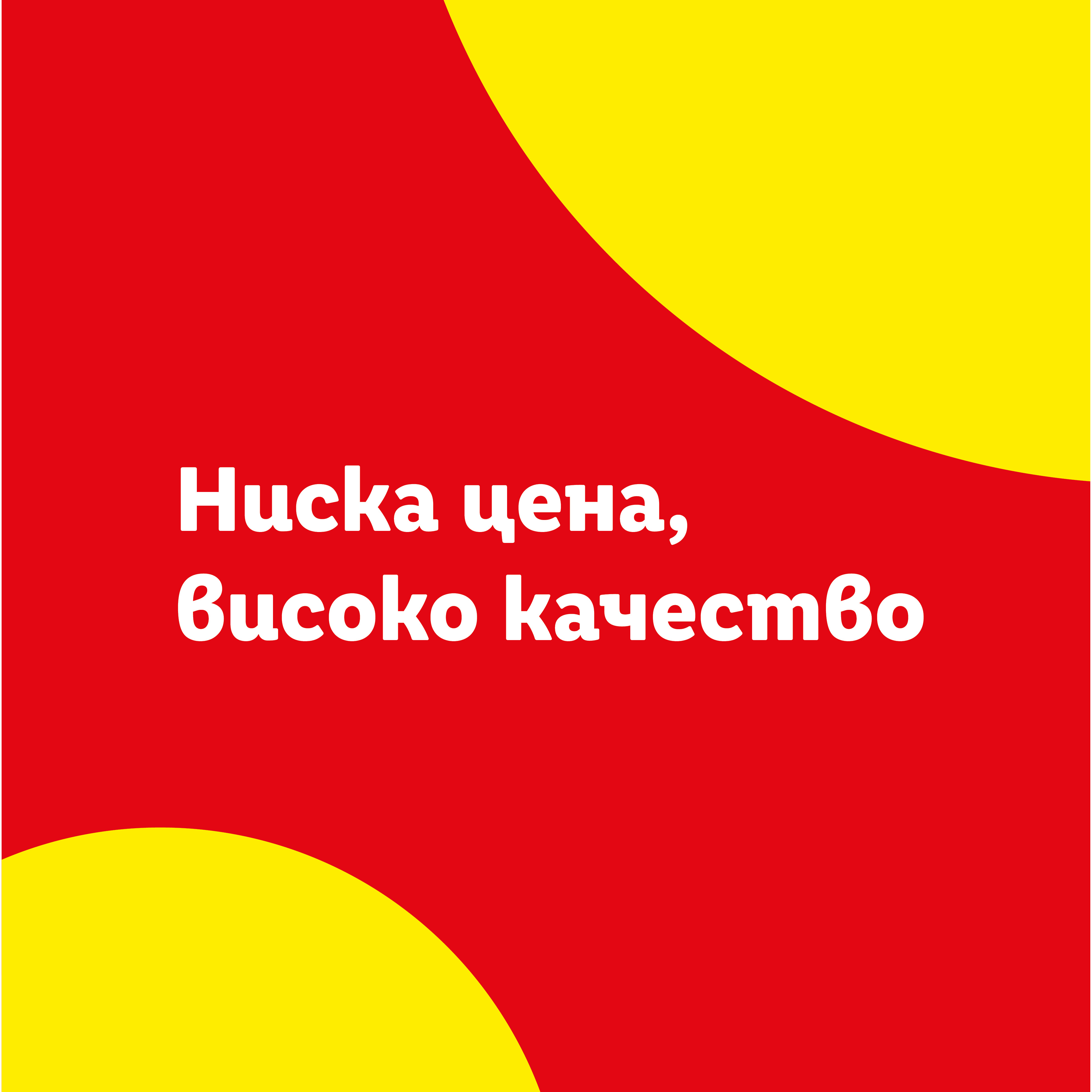 Червен фон с жълти извити форми и бял текст: „Ниска цена, високо качество“.