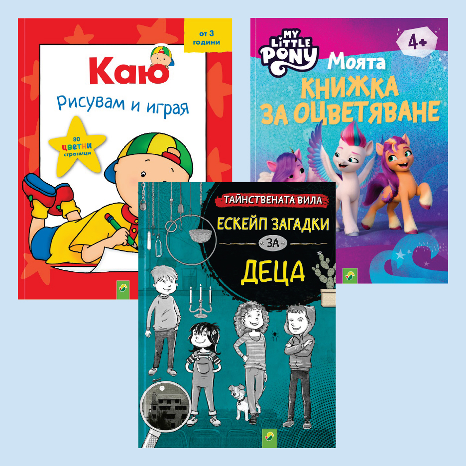 Три детски книжки: книжка за оцветяване с Каю, книжка за оцветяване с понита и книжка с ескейп загадки.