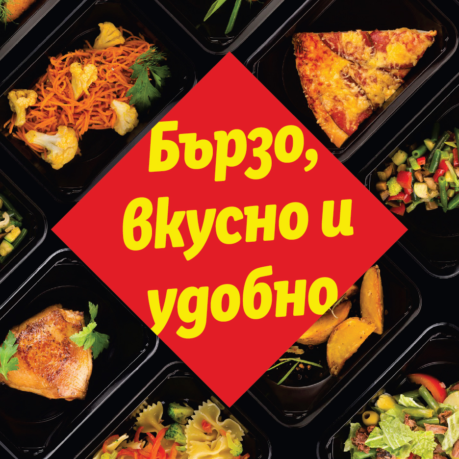 Разнообразие от готови ястия в черни кутии, включително пица, пиле, зеленчуци и паста, с текст „Бързо, вкусно и удобно“.