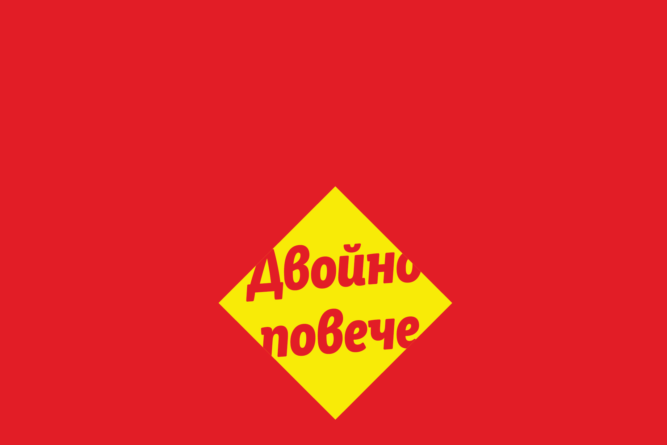 Червен фон с жълт ромб, съдържащ надпис „Двойно повече“.