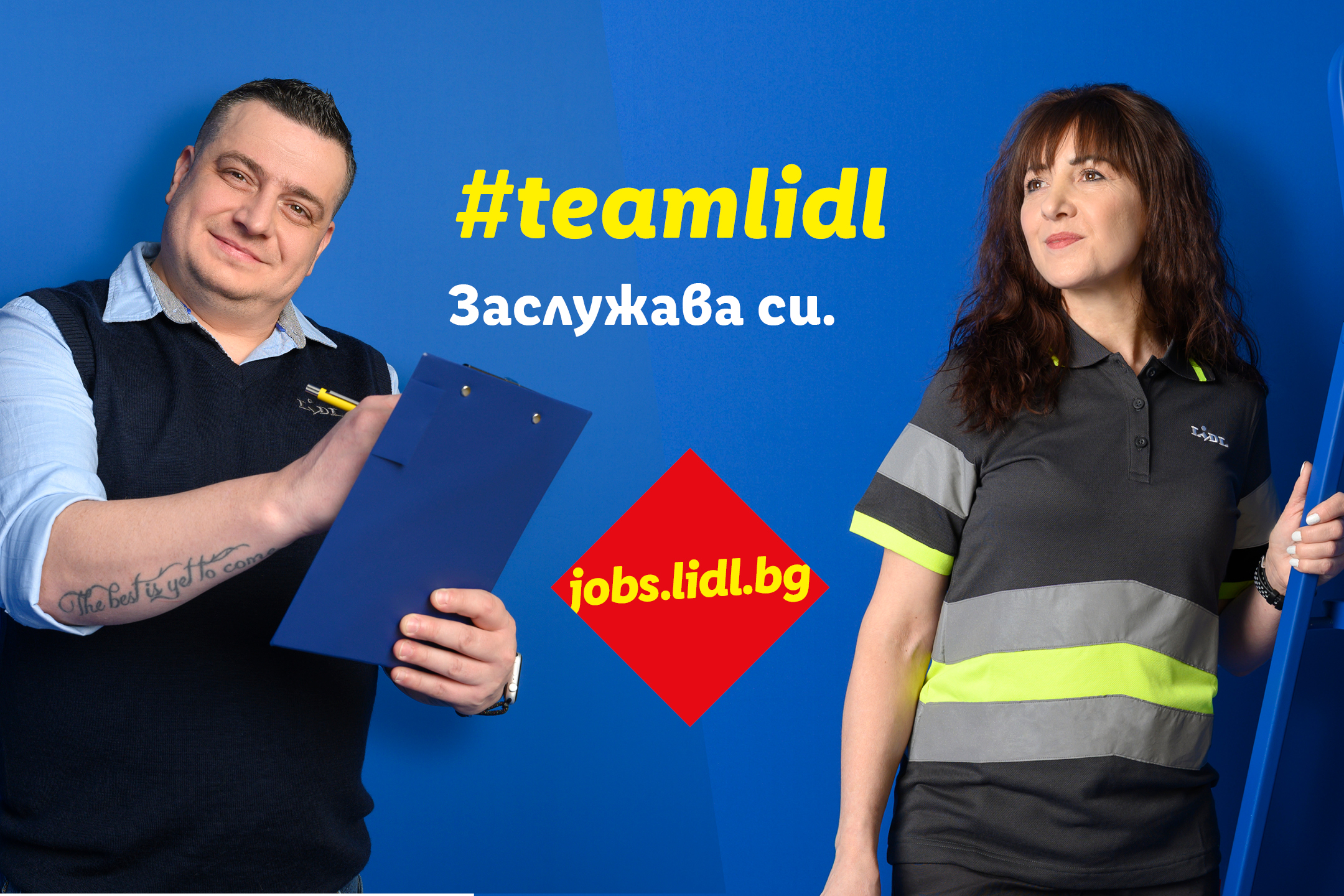 Двама усмихнати служители на Lidl, мъж и жена, с надпис #teamlidl и jobs.lidl.bg.