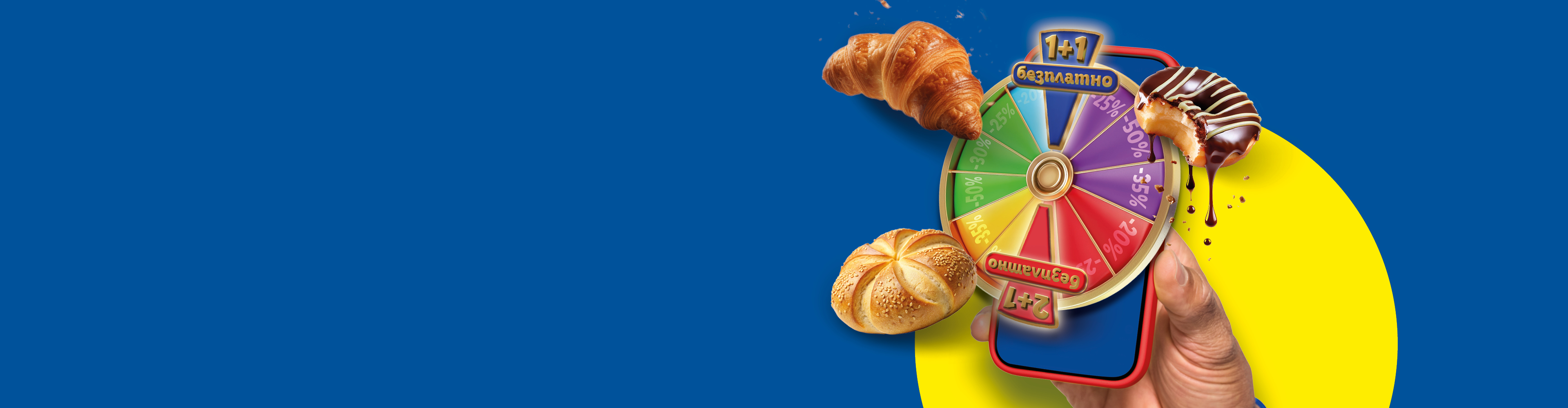 Кроасан, хлебче и поничка с шоколад, заедно с колело на късмета с отстъпки и 1+1 безплатно.