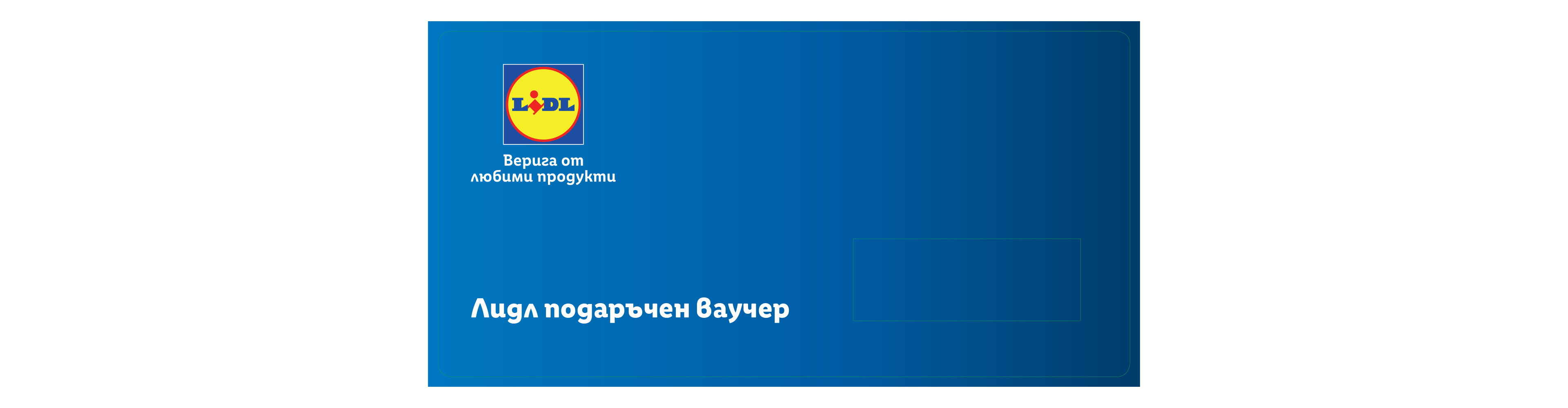 Лидл подаръчни ваучери за корпоративни клиенти