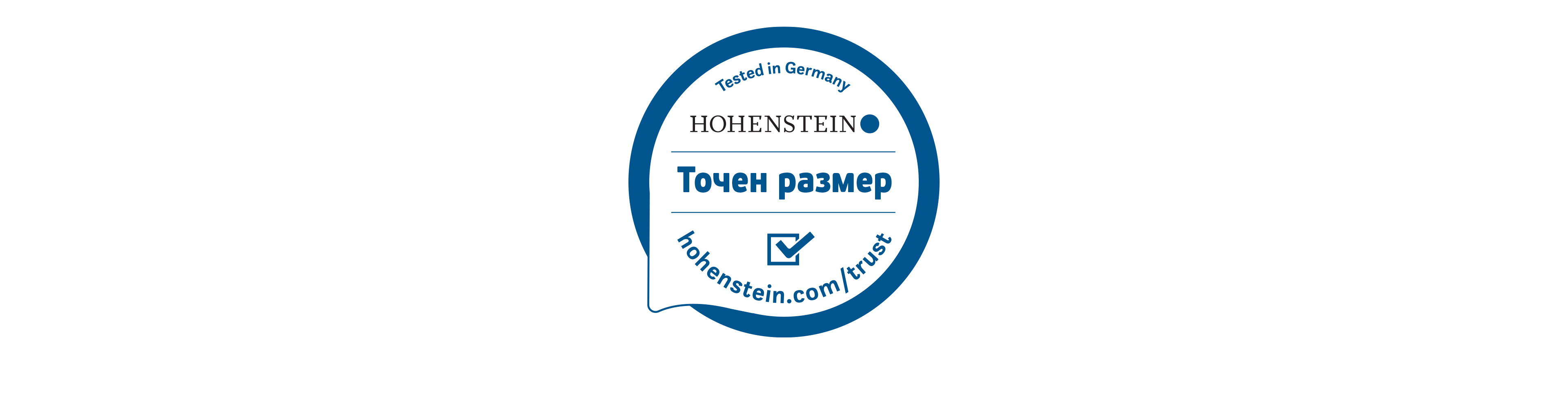 Hohenstein – Двойна гаранция за качество
