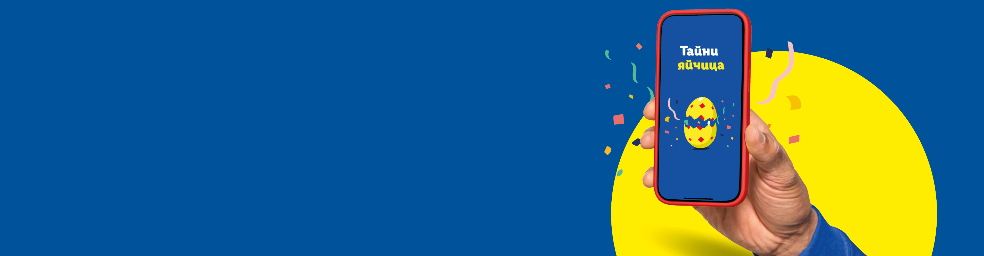 Ръка държи телефон с приложение за великденски яйца, на син фон с жълт кръг и конфети.