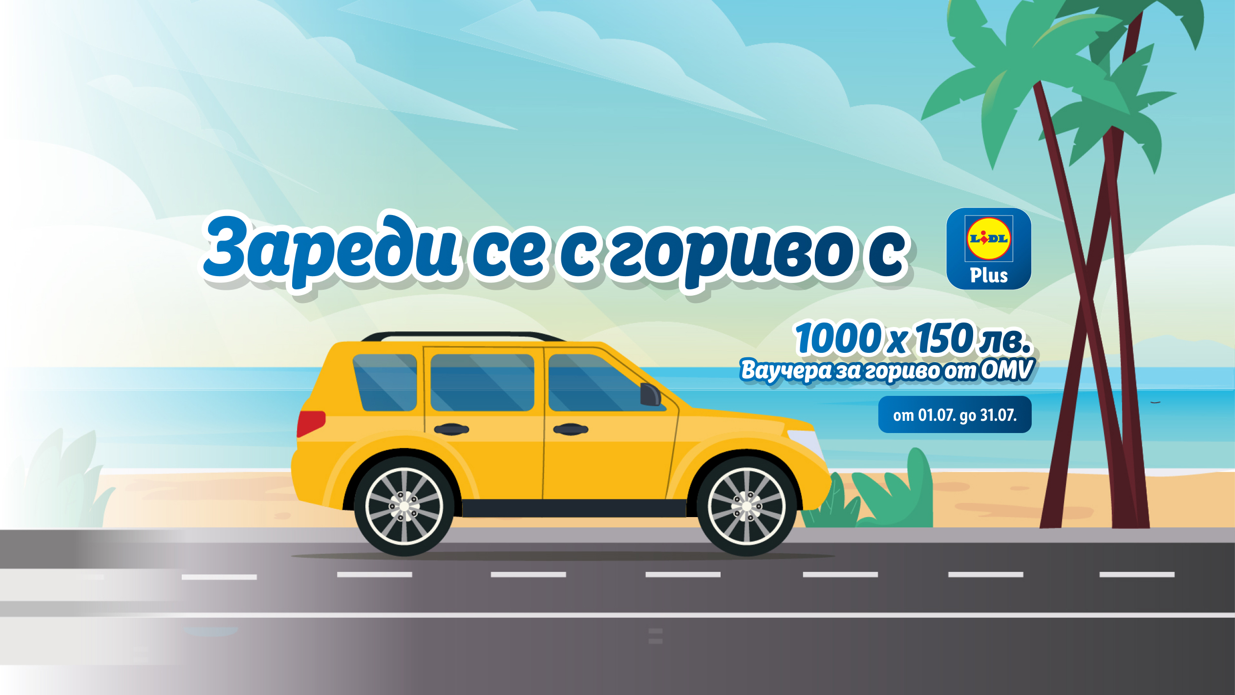 Lidl Plus промоция: 1000 ваучера за гориво от OMV по 150 лв. от 01.07. до 31.07.
