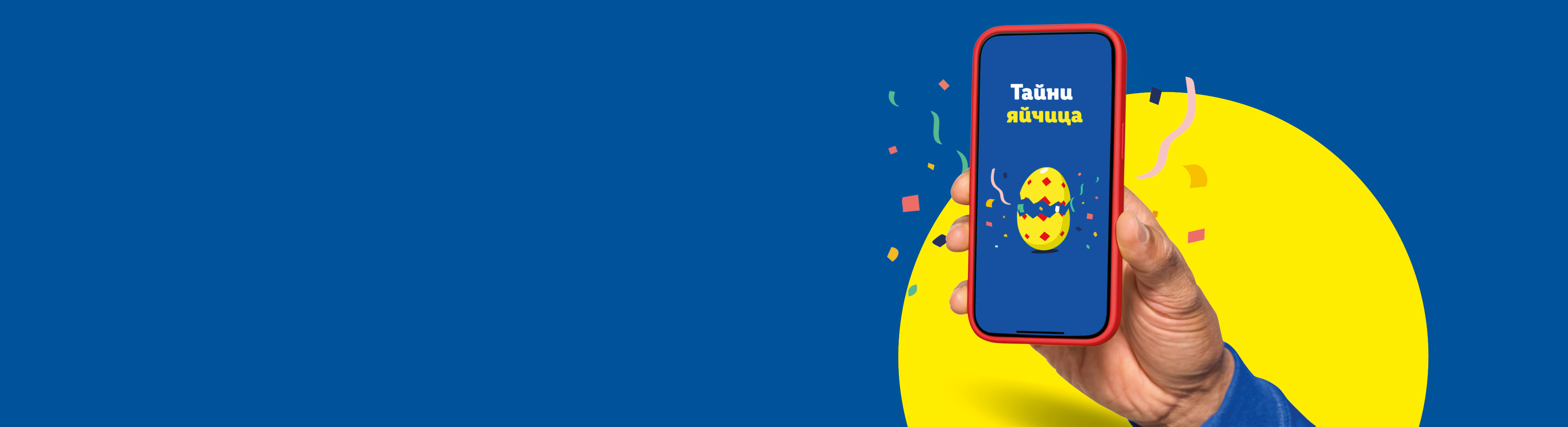 Ръка държи телефон с приложение за Великденски яйца, на син фон с жълт кръг.