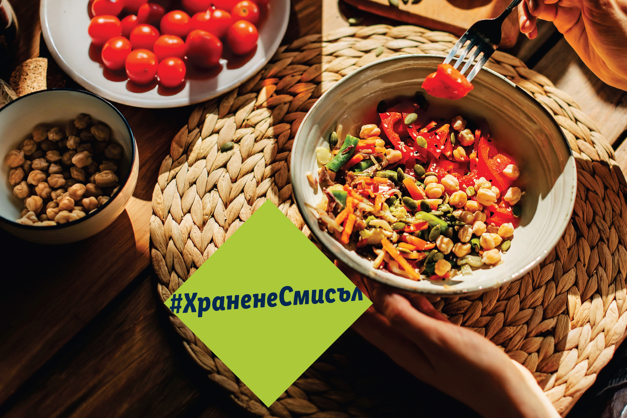 Салата с нахут, домати и зеленчуци, хаштаг #ХраненеСмисъл
