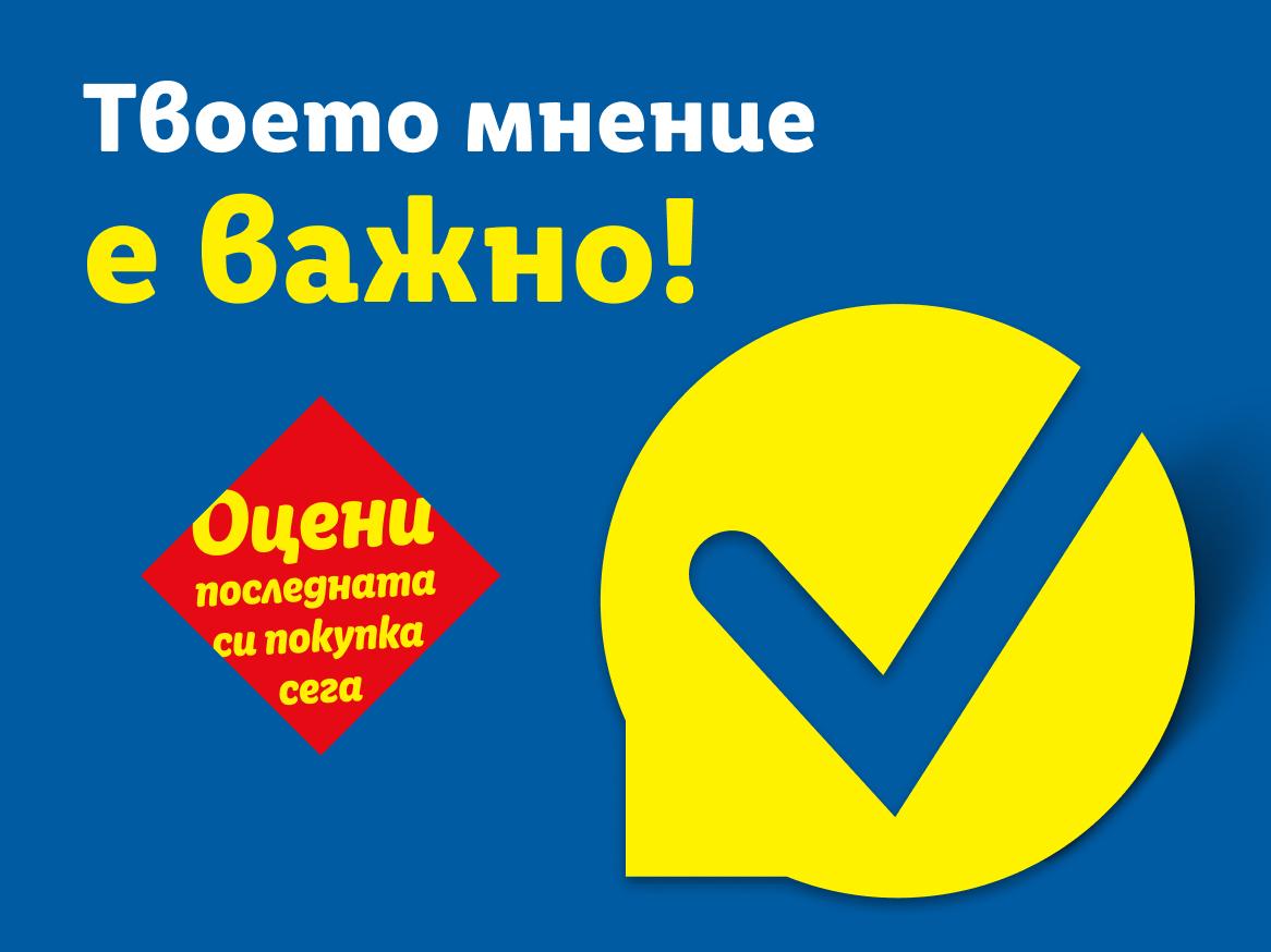 Жълт и бял текст 'Твоето мнение е важно!' на син фон с голяма отметка.