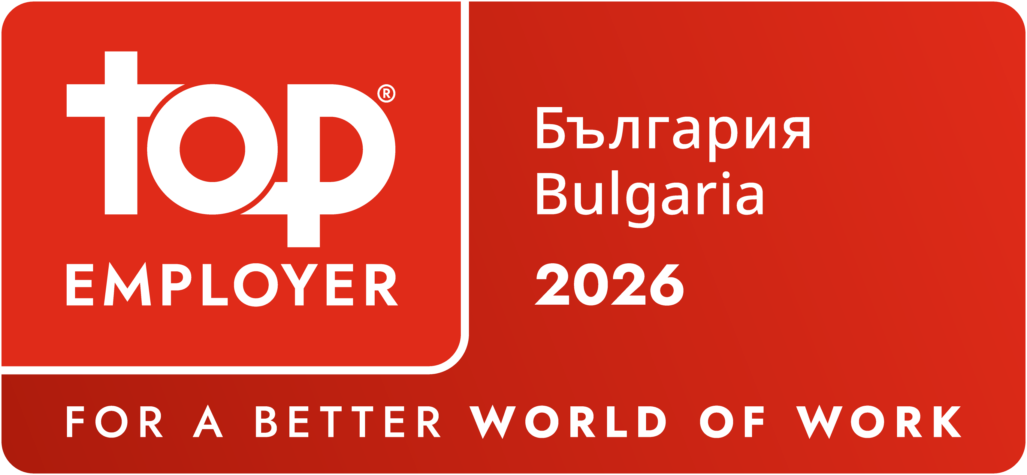 Топ работодател в България за 2026 г.