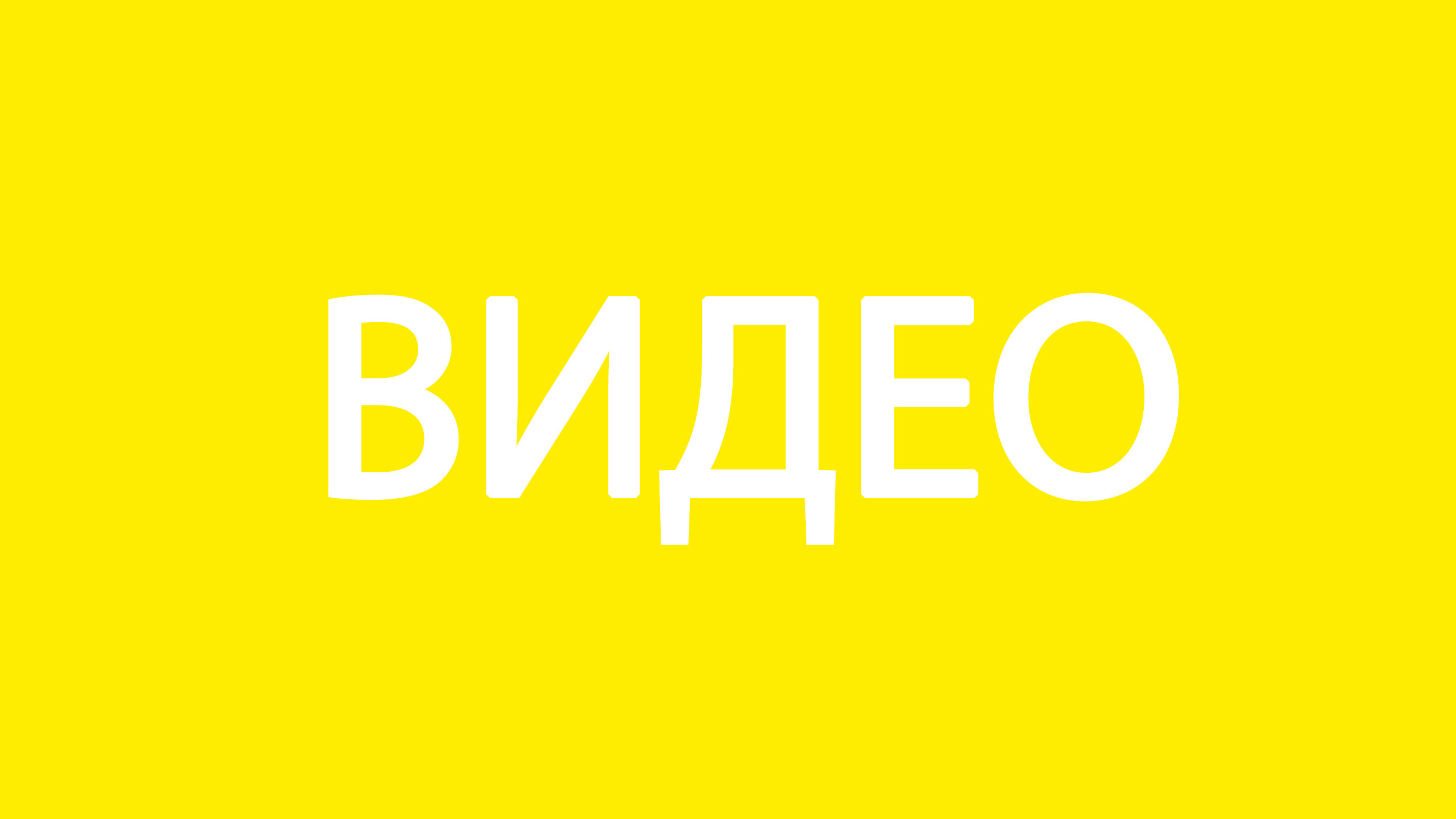 Бяла дума „ВИДЕО“ на ярко жълт фон.