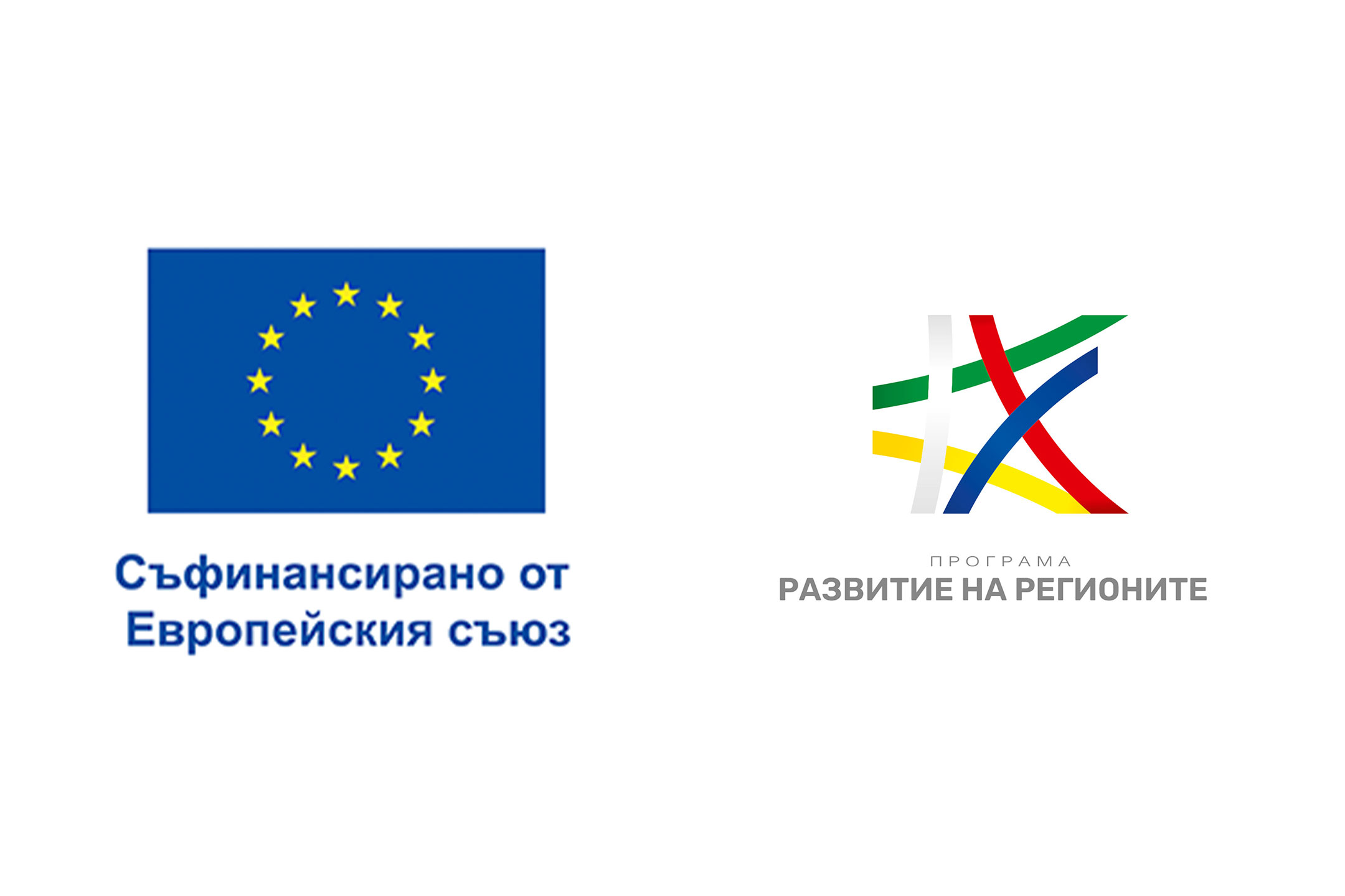 Лого за съфинансиране от Европейския съюз по програма Развитие на регионите