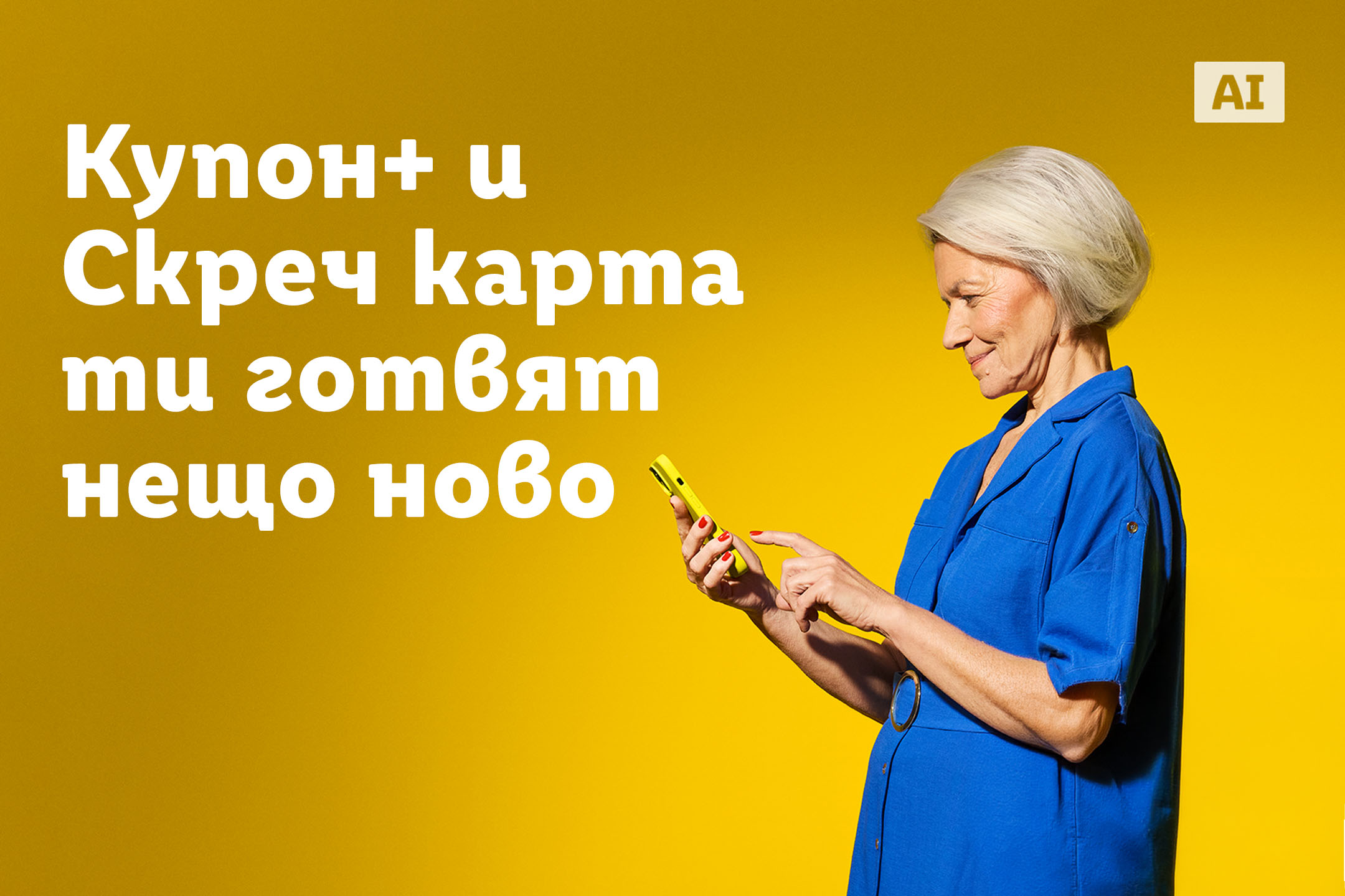 Жена използва телефон, докато текстът „Купон+ и Скреч карта ти готвят нещо ново“ е изписан на жълт фон.