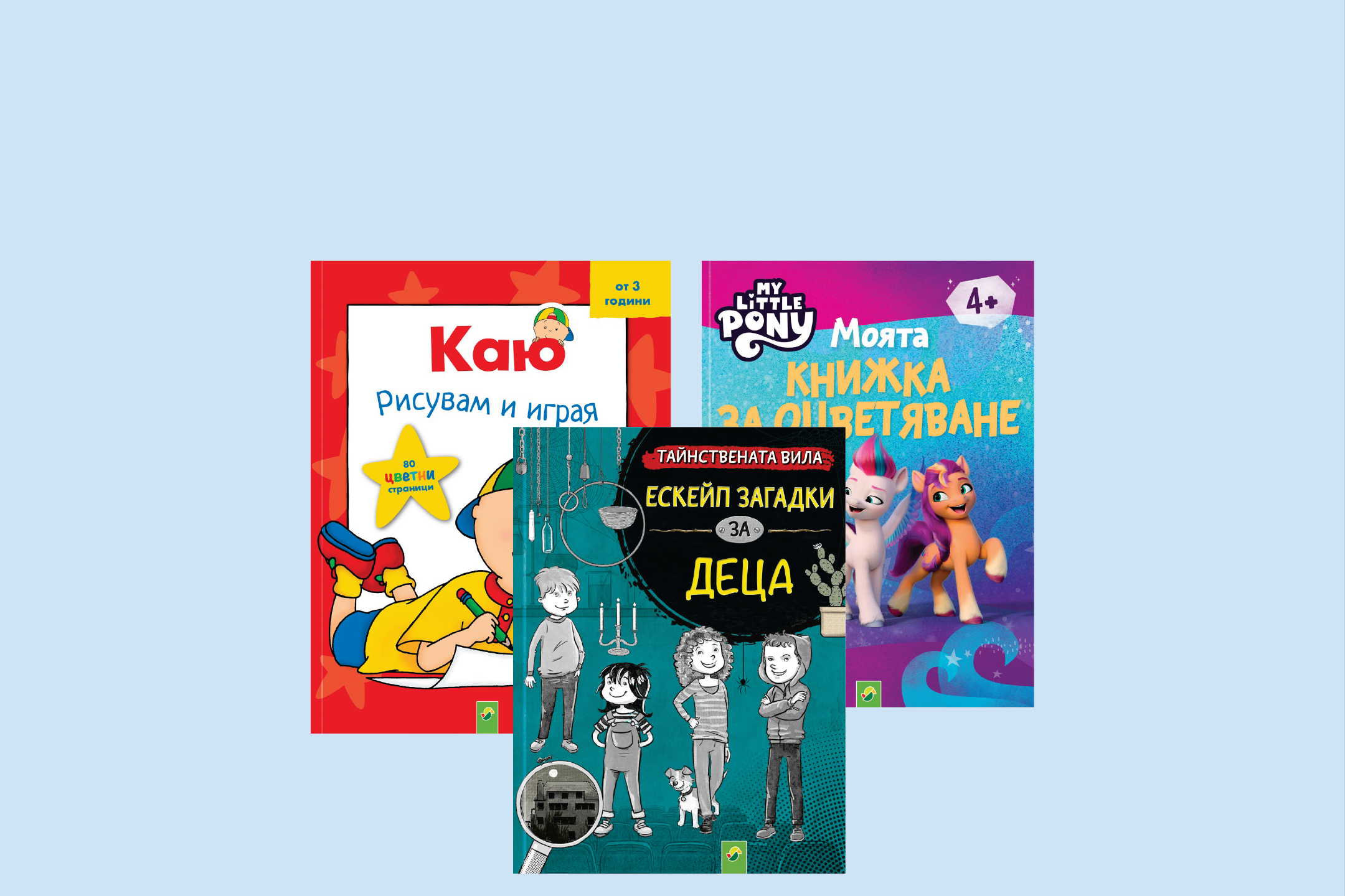 Три детски книжки: за оцветяване с Каю, книга с ескейп загадки и книжка за оцветяване My Little Pony.
