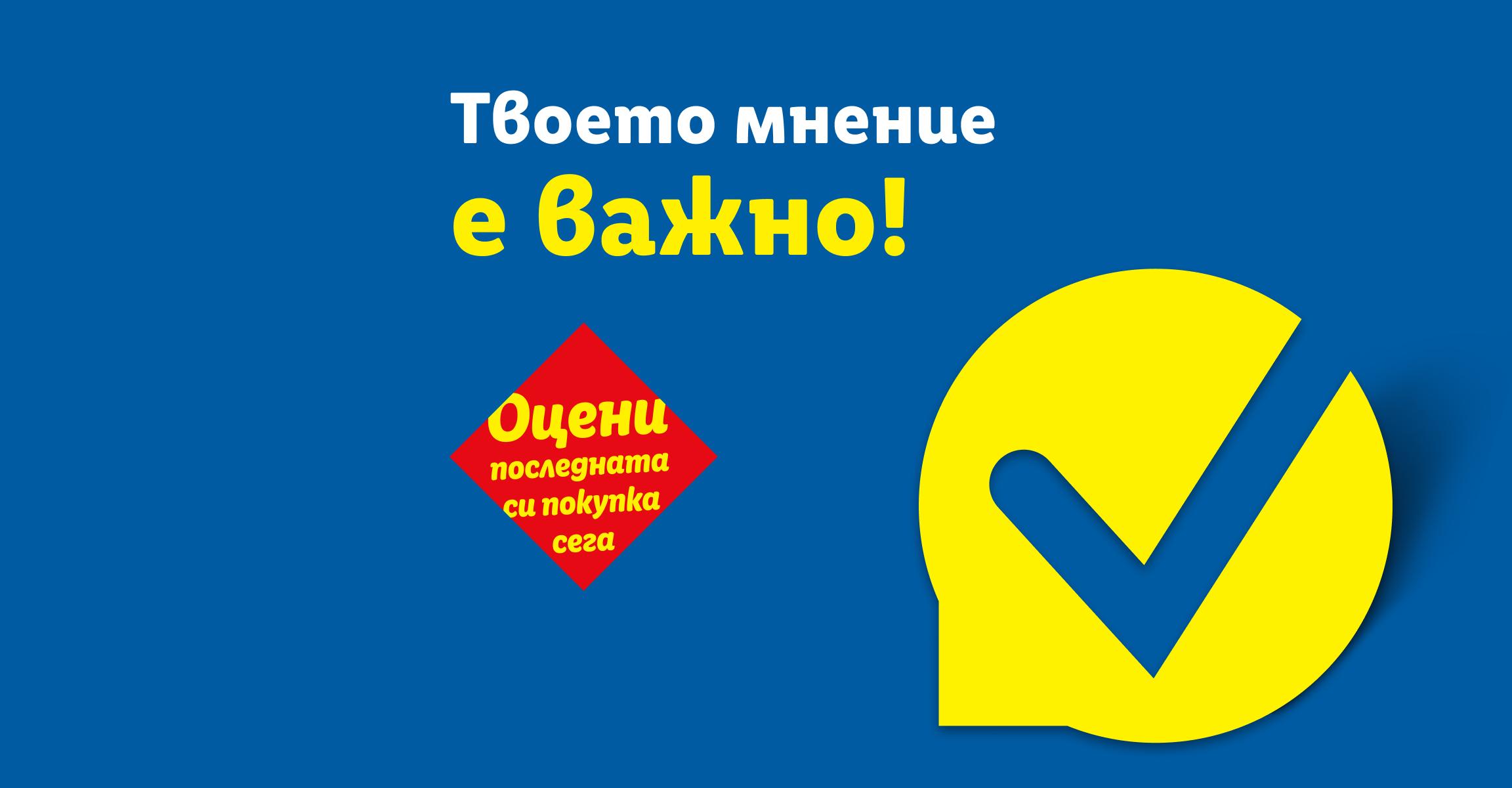 Син банер с надпис 'Твоето мнение е важно!' и жълта икона с отметка.